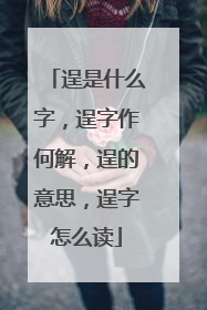 逞是什么字，逞字作何解，逞的意思，逞字怎么读