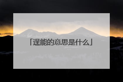 逞能的意思是什么