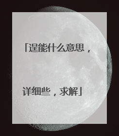 逞能什么意思，详细些，求解
