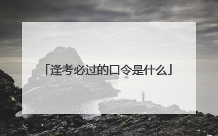 逢考必过的口令是什么