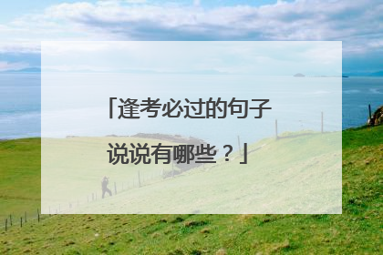 逢考必过的句子说说有哪些?