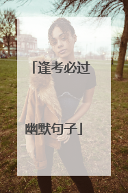 逢考必过幽默句子