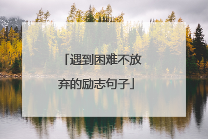 遇到困难不放弃的励志句子