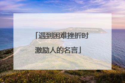 遇到困难挫折时激励人的名言