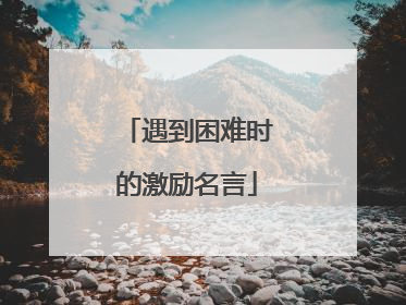 遇到困难时的激励名言