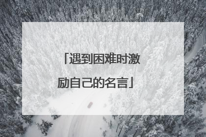 遇到困难时激励自己的名言