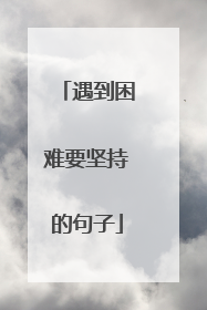 遇到困难要坚持的句子