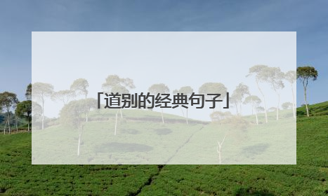 道别的经典句子
