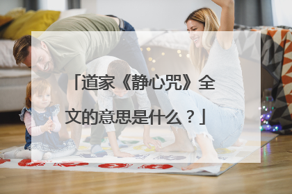 道家《静心咒》全文的意思是什么？