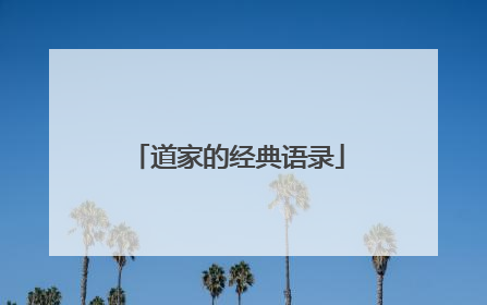 道家的经典语录