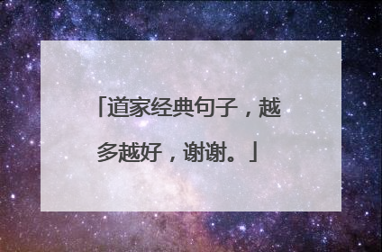 道家经典句子,越多越好,谢谢。