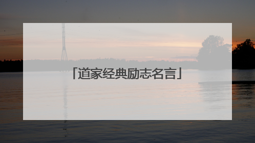 道家经典励志名言