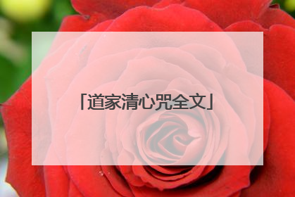 道家清心咒全文