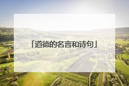 道德的名言和诗句