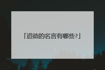 道德的名言有哪些?