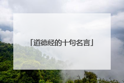 道德经的十句名言