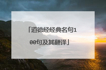 道德经经典名句100句及其翻译