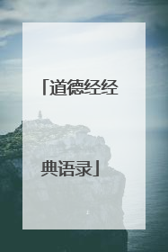 道德经经典语录