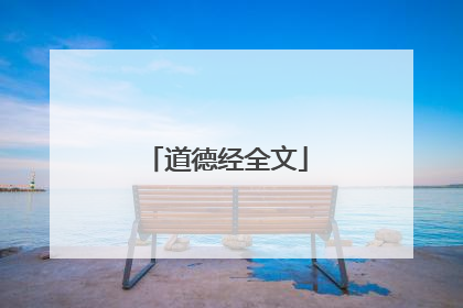 道德经全文