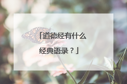 道德经有什么经典语录?