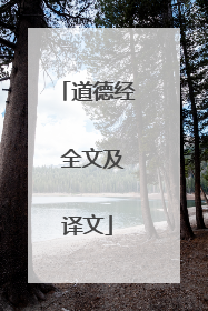 道德经 全文及译文