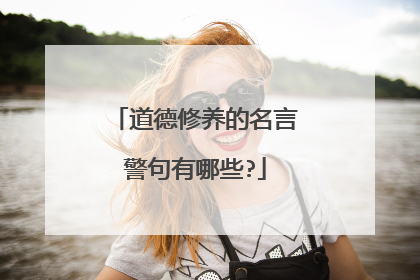 道德修养的名言警句有哪些?