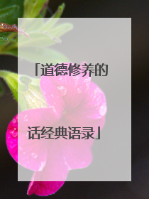 道德修养的话经典语录