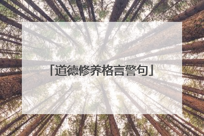 道德修养格言警句