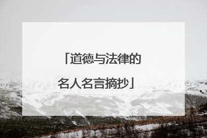 道德与法律的名人名言摘抄