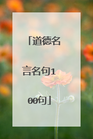 道德名言名句100句