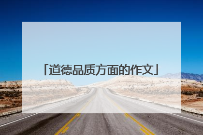 道德品质方面的作文