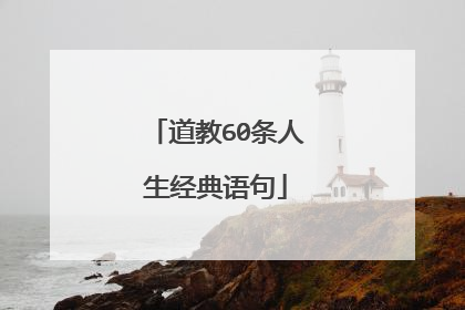 道教60条人生经典语句