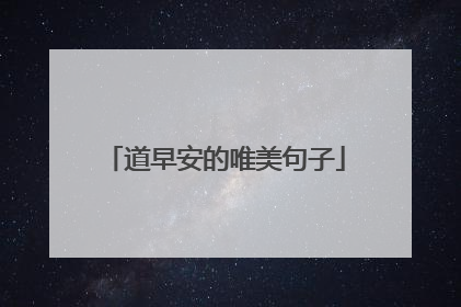 道早安的唯美句子