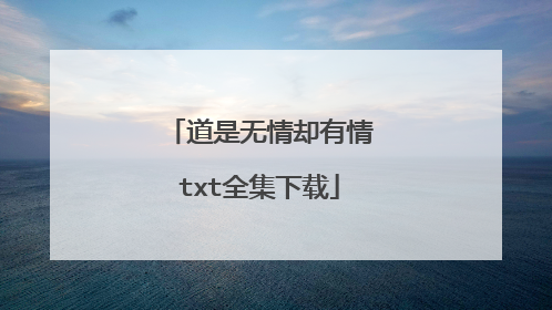 道是无情却有情txt全集下载