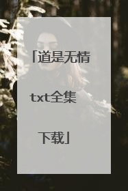 道是无情txt全集下载