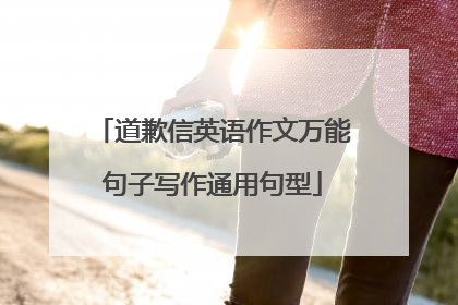 道歉信英语作文万能句子写作通用句型