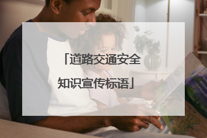 道路交通安全知识宣传标语