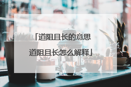道阻且长的意思 道阻且长怎么解释