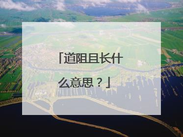 道阻且长什么意思?