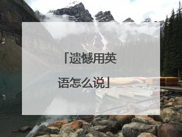 遗憾用英语怎么说
