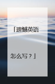 遗憾英语怎么写?