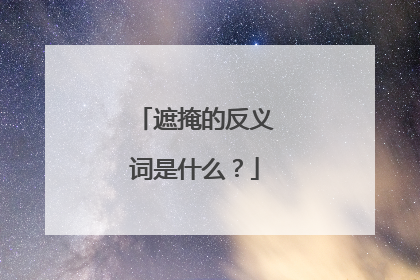 遮掩的反义词是什么?
