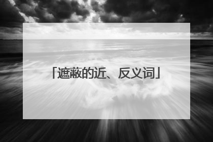 遮蔽的近、反义词