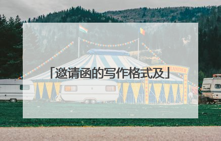邀请函的写作格式及