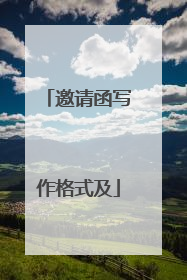 邀请函写作格式及