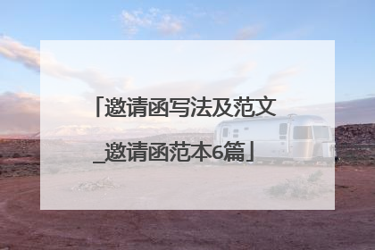 邀请函写法及范文_邀请函范本6篇
