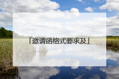邀请函格式要求及