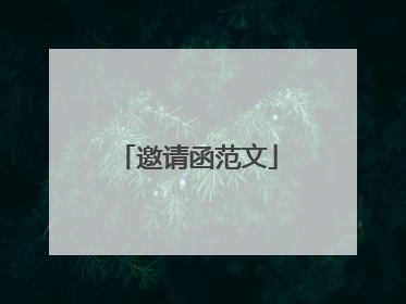 邀请函范文