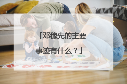 邓稼先的主要事迹有什么?