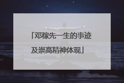 邓稼先一生的事迹及崇高精神体现